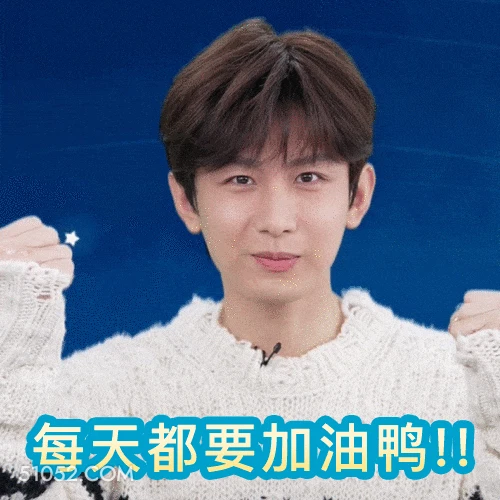 每天都要加油呀 明星表情包 成毅 搞笑表情