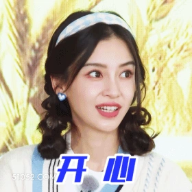开心 明星表情包 杨颖 演员 搞笑表情