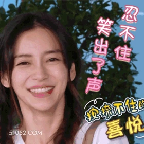 忍不住笑出声 明星表情包 杨颖 演员 搞笑表情