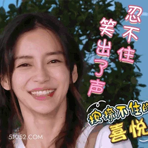 忍不住笑出声 明星表情包 杨颖 演员 搞笑表情