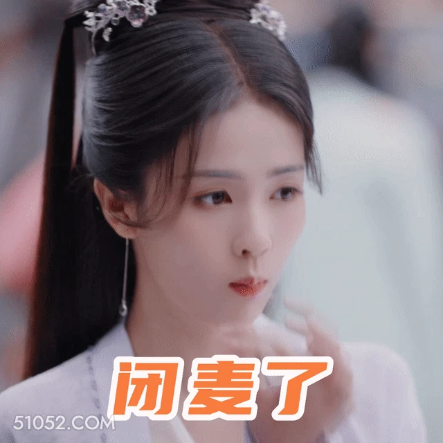 闭麦了 明星表情包 白鹿 白梦妍 搞笑表情