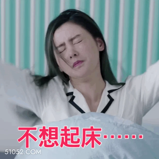 不想起床 明星表情包 张天爱 演员 搞笑表情