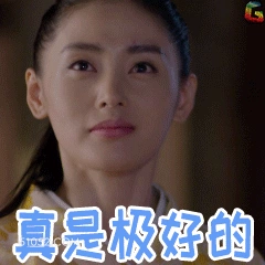 真是极好的 明星表情包 张天爱 演员 搞笑表情