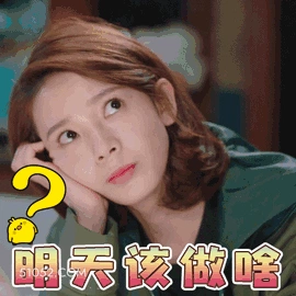 明天该做啥 明星表情包 陈瑶 搞笑表情