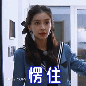 愣住 明星表情包 杨颖 演员 搞笑表情