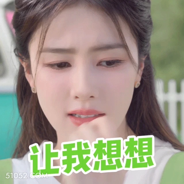 让我想想 明星表情包 白鹿 白梦妍 搞笑表情