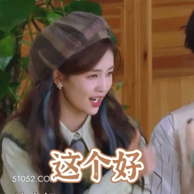 这个好 明星表情包 白鹿 白梦妍 搞笑表情