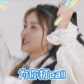 为你打call 明星表情包 白鹿 白梦妍 搞笑表情