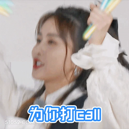 为你打call 明星表情包 白鹿 白梦妍 搞笑表情
