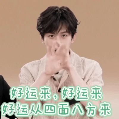 财运四面八方来 明星表情包 成毅 搞笑表情