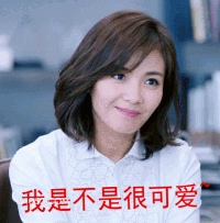 我是不是很可爱 明星表情包 刘涛 演员 搞笑表情