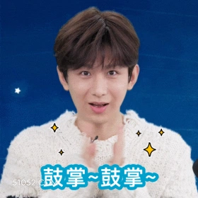 鼓掌 明星表情包 成毅 搞笑表情