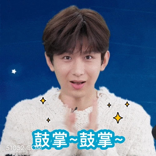 鼓掌 明星表情包 成毅 搞笑表情
