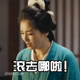 滚去哪啦 明星表情包 刘涛 演员 搞笑表情
