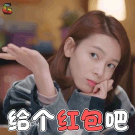 给个红包吧 明星表情包 陈瑶 搞笑表情