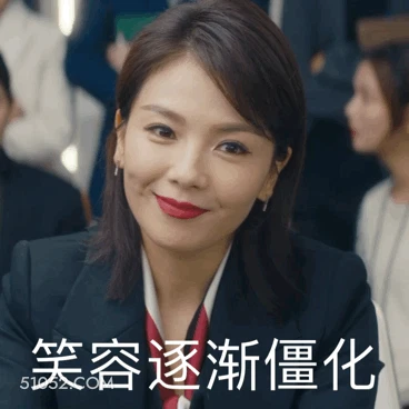 笑容逐渐僵化 明星表情包 刘涛 演员 搞笑表情