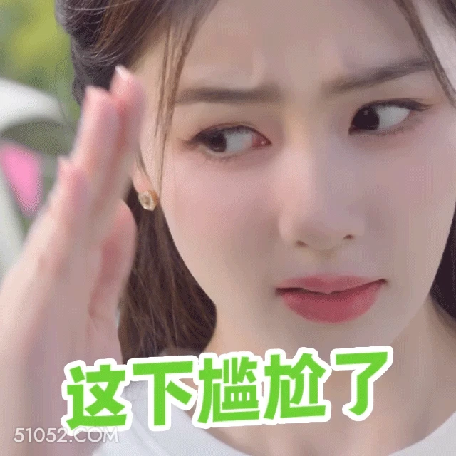 这下尴尬了 明星表情包 白鹿 白梦妍 搞笑表情