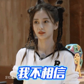 我不相信 明星表情包 杨颖 演员 搞笑表情