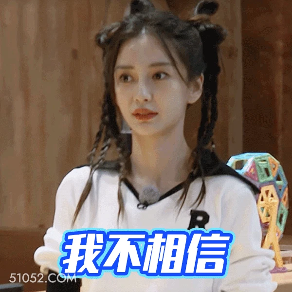 我不相信 明星表情包 杨颖 演员 搞笑表情