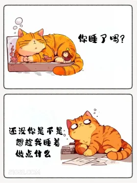 你是不是想趁我睡着做点什么 猫猫 睡了吗 神回复 搞笑文案