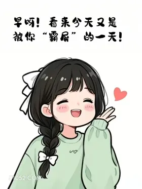 看来今天又是被你霸屏的一天 小女孩 小男孩 撩人 走心文案