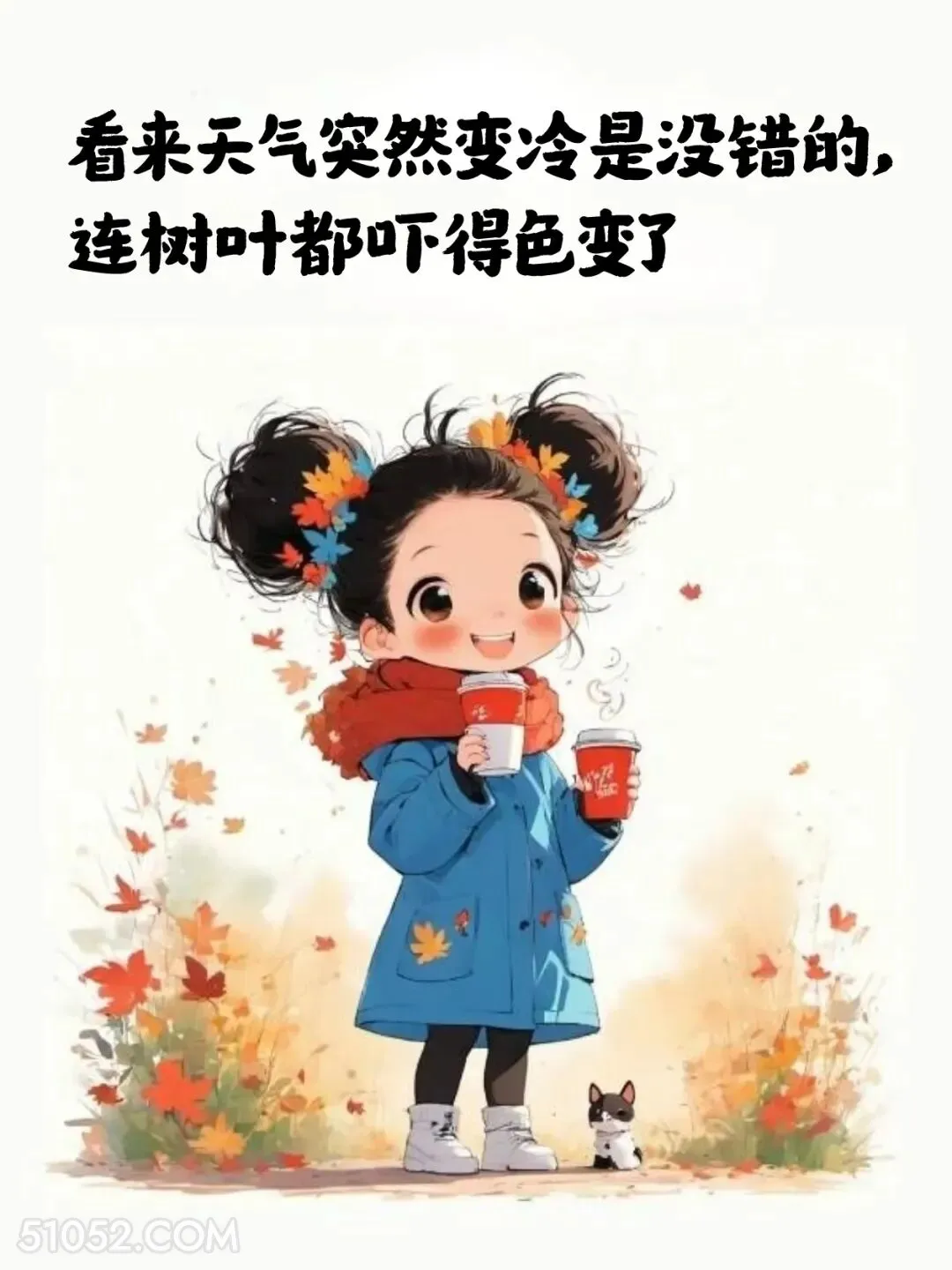 天突然变冷，连树叶都吓变色了 小女孩 降温了 发朋友圈 搞笑文案