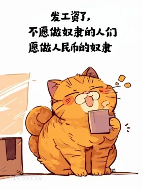 不愿意做奴隶的人们愿做人民币的奴隶 猫猫 发工资啦 打工人 搞笑文案