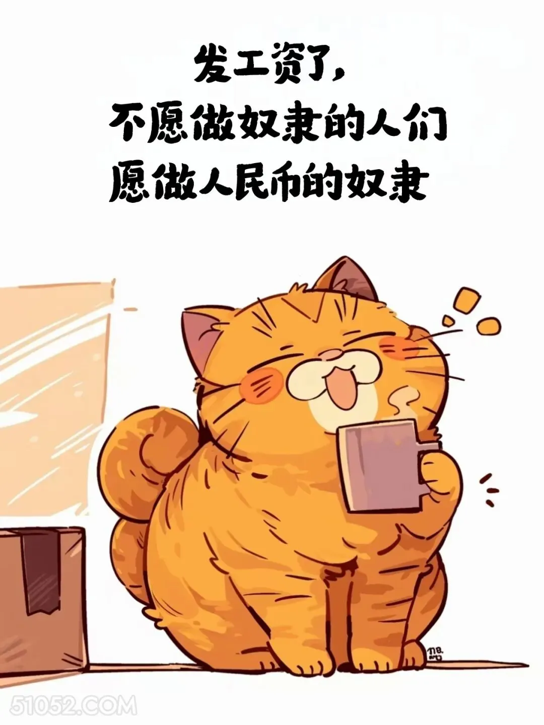 不愿意做奴隶的人们愿做人民币的奴隶 猫猫 发工资啦 打工人 搞笑文案