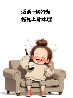 喝酒这样发笑死朋友圈 小女孩 小男孩 喝酒 搞笑文案 发朋友圈