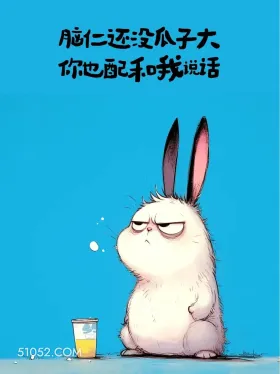 脑仁还没瓜子大，你也配跟我说话 小动物 吵架 镇场子 搞笑文案