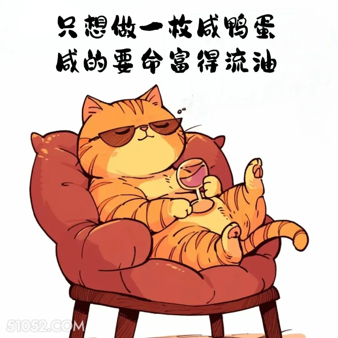 只想做咸鸭蛋，咸的要命富的流油 猫猫 有梗 搞笑文案