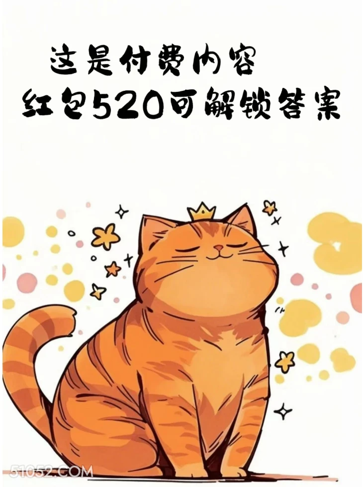 这是付费内容，红包520解锁答案 猫猫 你多大了 神回复 搞笑文案