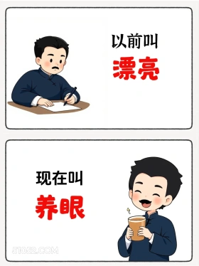 以前叫漂亮现在叫养眼 鲁迅 网络新名词 有梗 搞笑文案