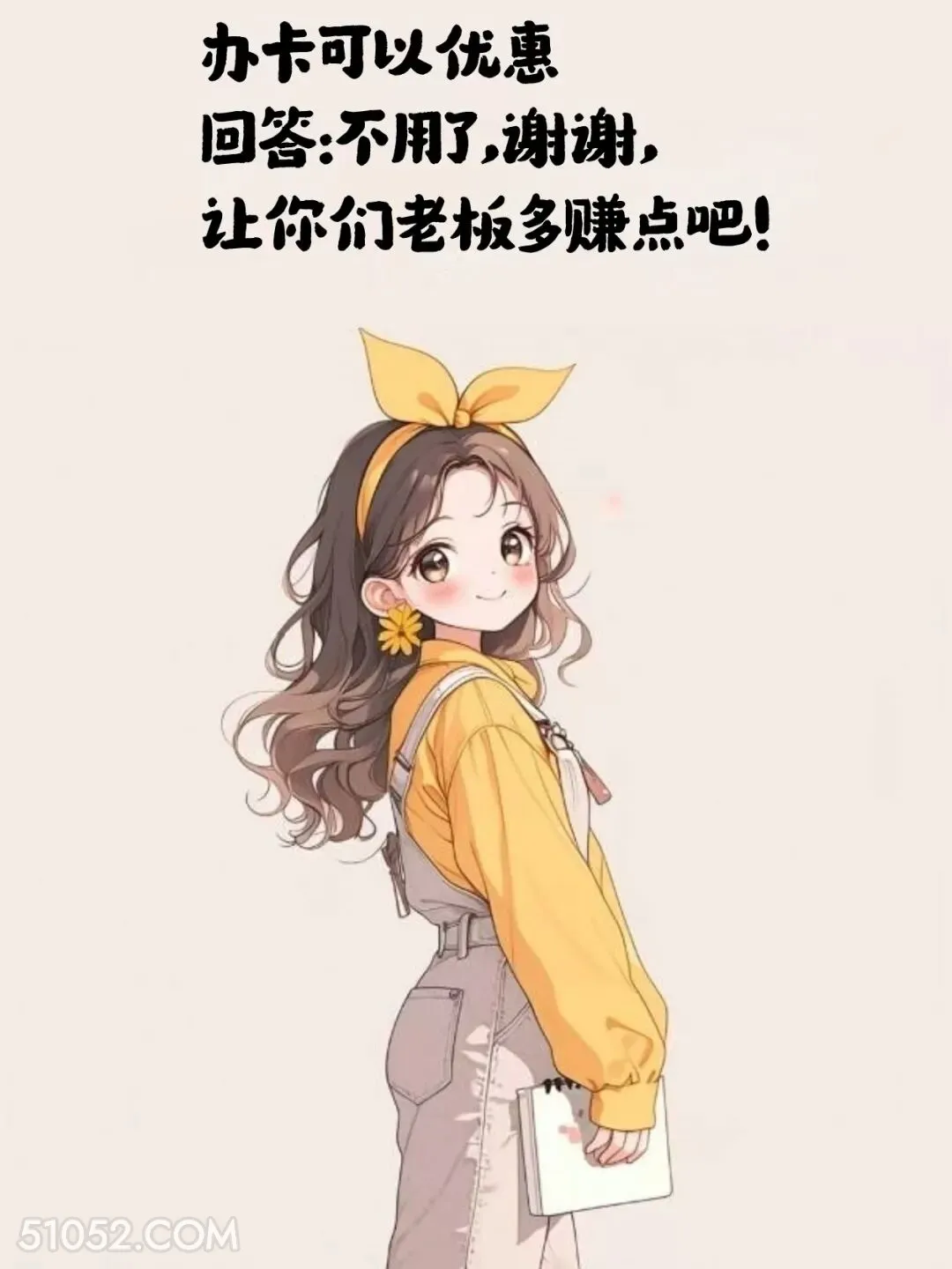 办卡可以优惠。不用了，让你们老板多赚点 小女孩 情商高 会接话 置顶文案