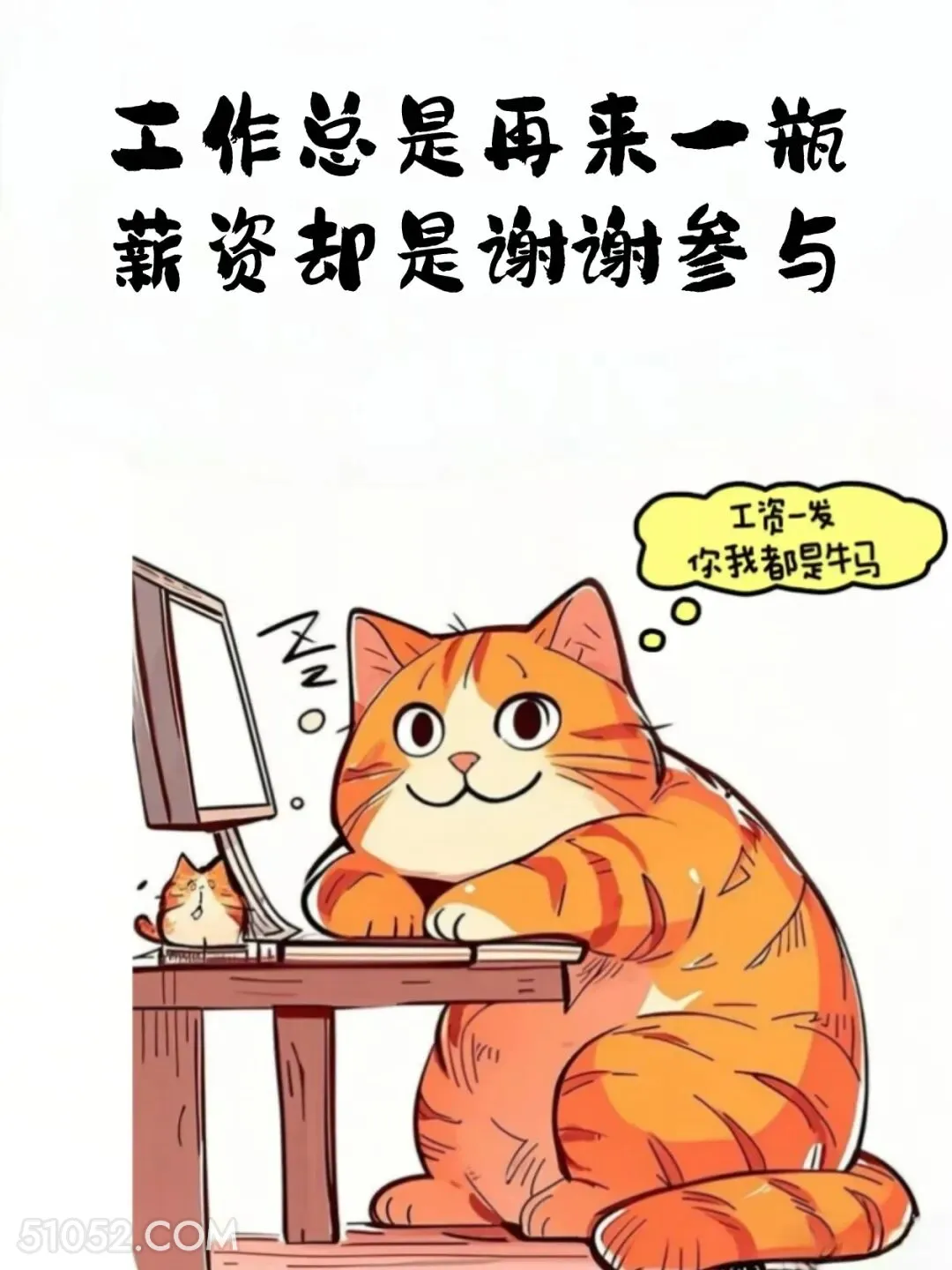 工作总是再来一瓶，薪资却是谢谢参与 猫猫 发工资啦 打工人 搞笑文案