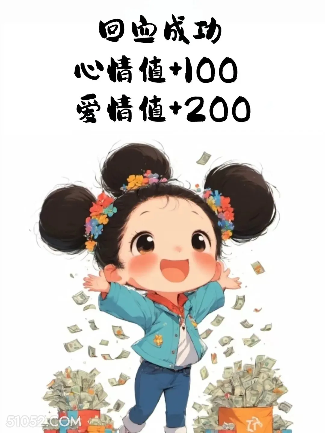 回血成功，心情+100爱情+200 小女孩 收红包 神回复 搞笑文案