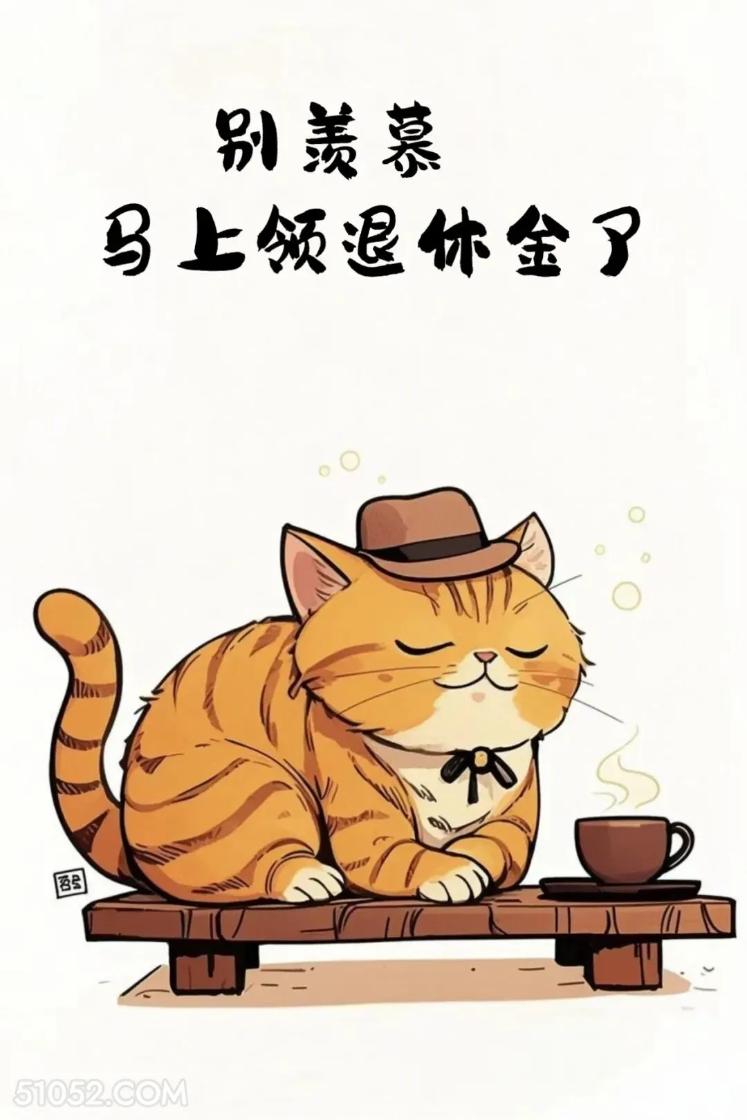 别羡慕，马上领退休金 猫猫 你多大了 神回复 搞笑文案