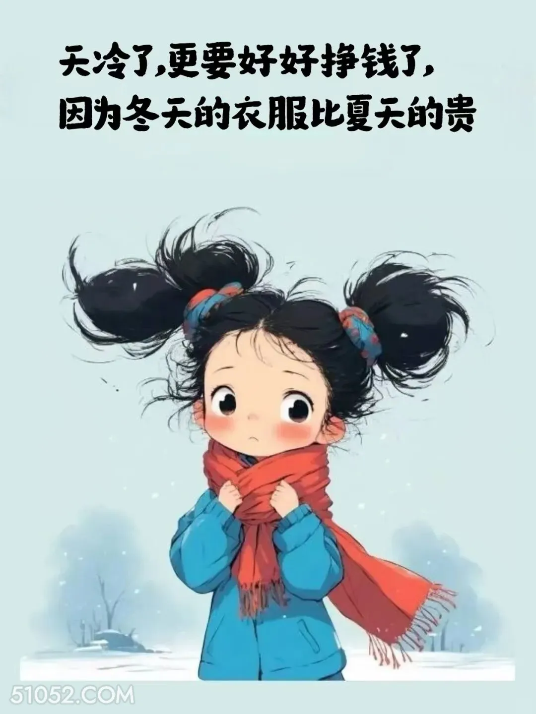 天冷更要好好挣钱，冬天衣服比夏天贵 小女孩 降温了 发朋友圈 搞笑文案