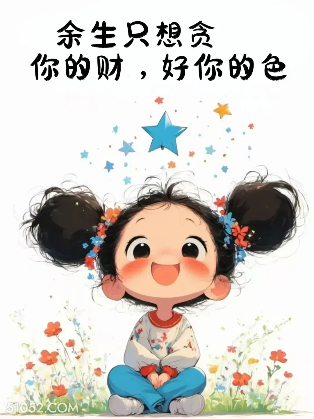 余生只想贪你的财好你的色 小女孩 收红包 神回复 搞笑文案