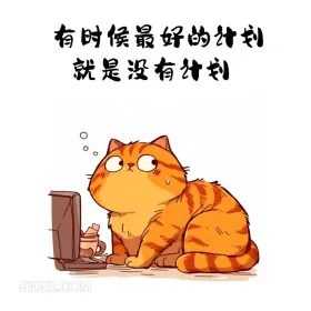 有时最好的计划就是没计划 猫猫 歪理 走心文案