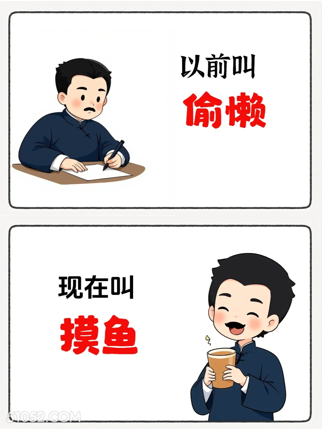 以前叫偷懒现在叫摸鱼 鲁迅 网络新名词 有梗 搞笑文案