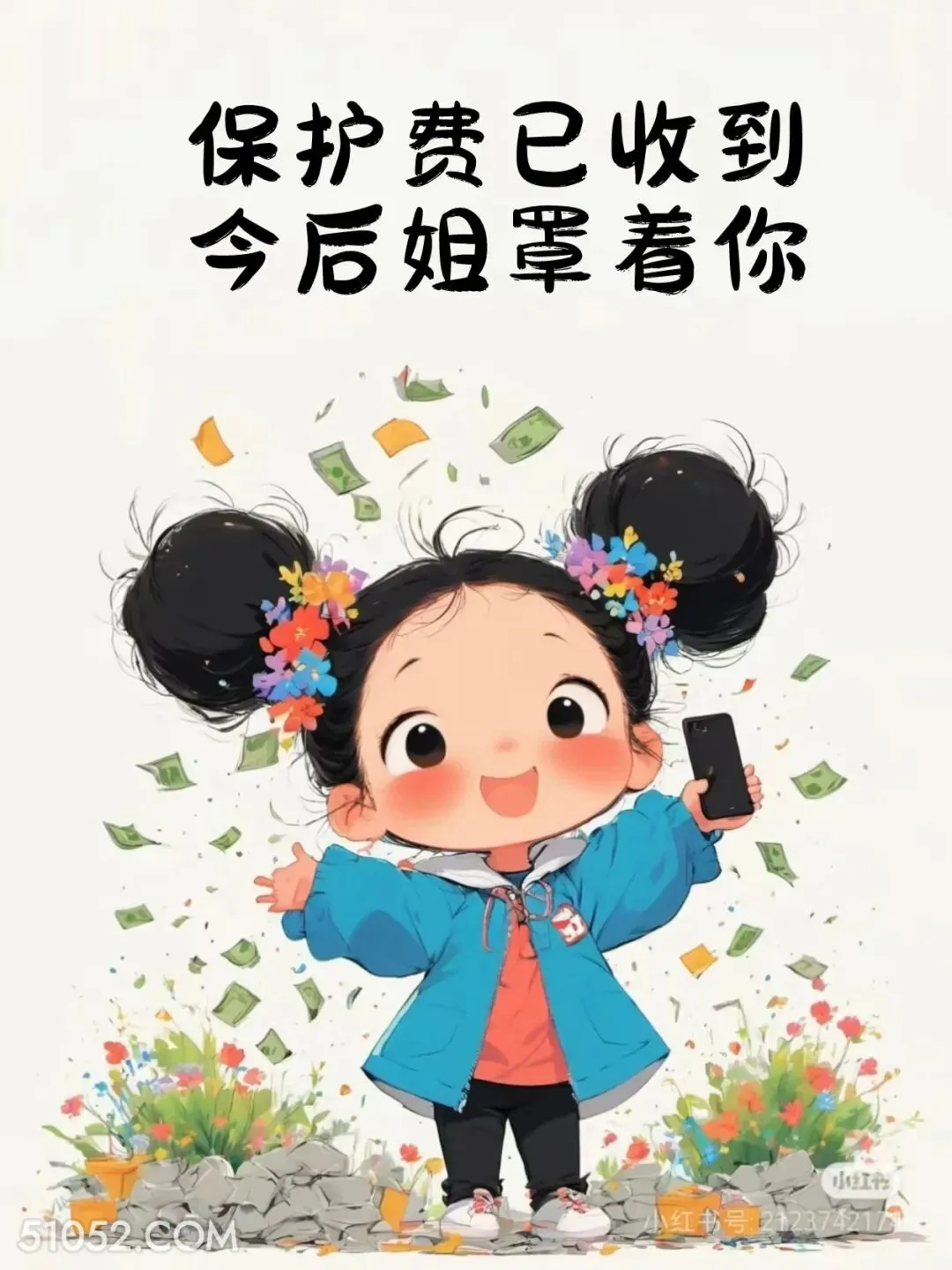 保护费已收到，今后姐罩着你 小女孩 收红包 神回复 搞笑文案