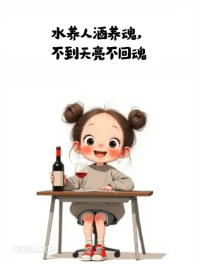 小女孩 小男孩 喝酒 搞笑文案 发朋友圈 水养人酒养魂， 不到天亮不回魂