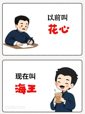 以前叫花心现在叫海王 鲁迅 网络新名词 有梗 搞笑文案