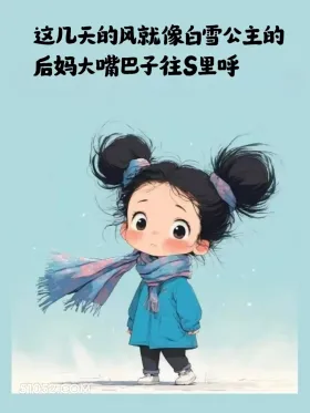 这几天的风就像白雪公主后妈大嘴巴死呼 小女孩 降温了 发朋友圈 搞笑文案