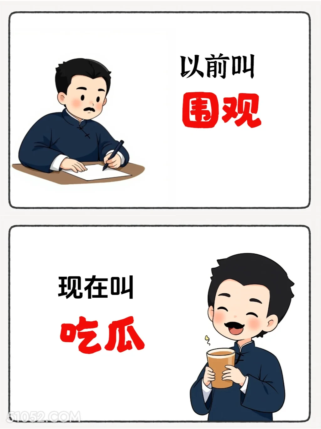 以前叫围观现在叫吃瓜 鲁迅 网络新名词 有梗 搞笑文案