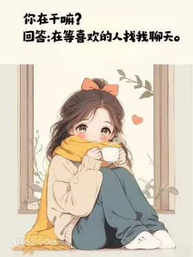 在干嘛。在等我喜欢的人找我聊天 小女孩 情商高 会接话 置顶文案