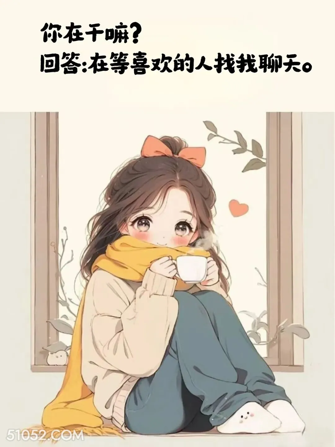 在干嘛。在等我喜欢的人找我聊天 小女孩 情商高 会接话 置顶文案