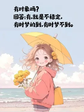 有对象吗？有，不稳定，有时候梦不到 小女孩 情商高 会接话 置顶文案