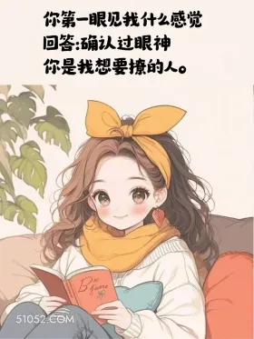 第一眼见我什么感觉。确认过眼神，你是我想要撩的人 小女孩 情商高 会接话 置顶文案